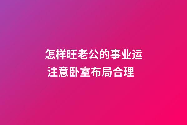 怎样旺老公的事业运 注意卧室布局合理